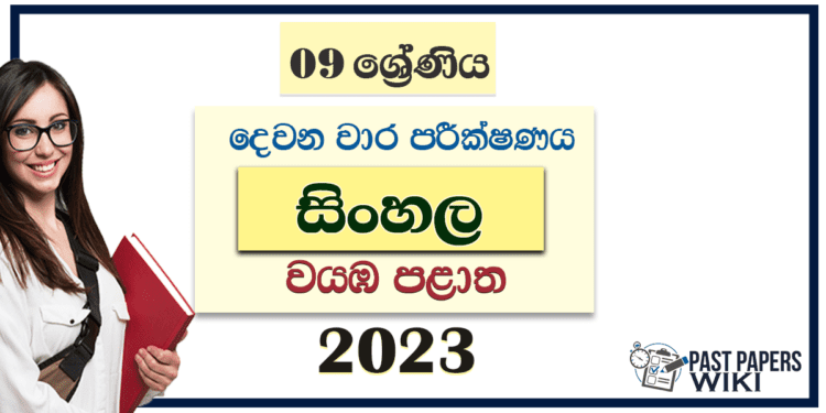 2023 Grade 09 Sinhala 2nd Term Test Paper North Western Province