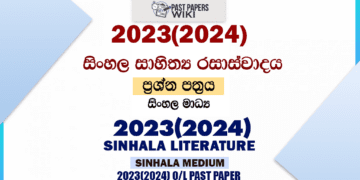 2023(2024) O/L Sinhala Literature Past Paper and Answers