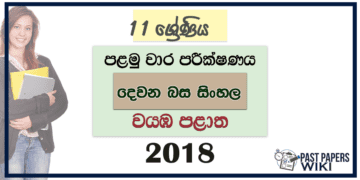 Grade 11 Second Language Sinhala 1st Term Test Paper 2018 North Western Province