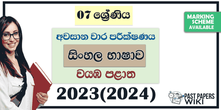 2023(2024) Grade 07 Sinhala 3rd Term Test Paper | North Western Province