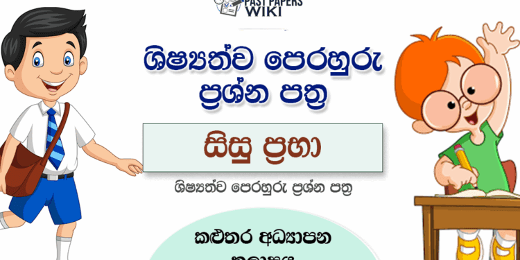 Sisu Prabha – Scholarship Model Papers(Kalutara Education Zone)