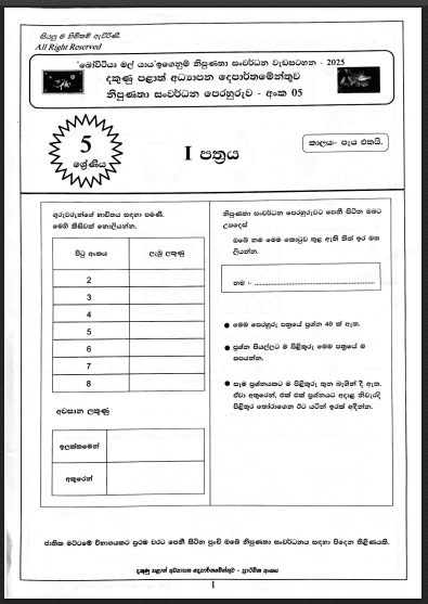 Bovitiya Mal Yaya 2025 Scholarship Model Paper 05 with Answers