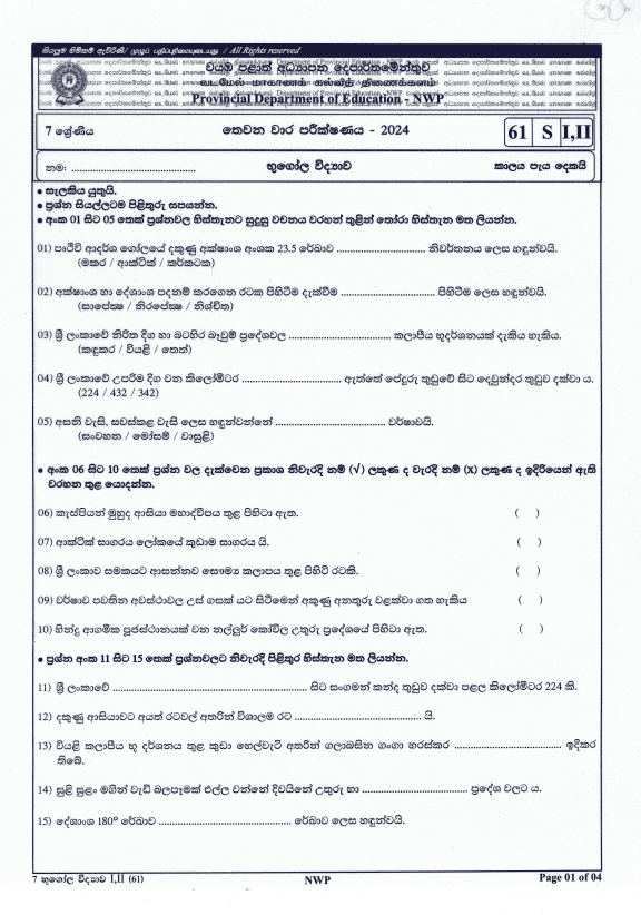 North Western Province 2024 Grade 07 Geography Third Term Test Paper PDF in Sinhala Medium