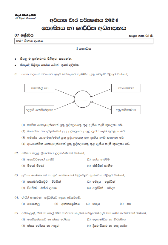 North Western Province 2024 Grade 07 Health Third Term Test Paper PDF in Sinhala Medium