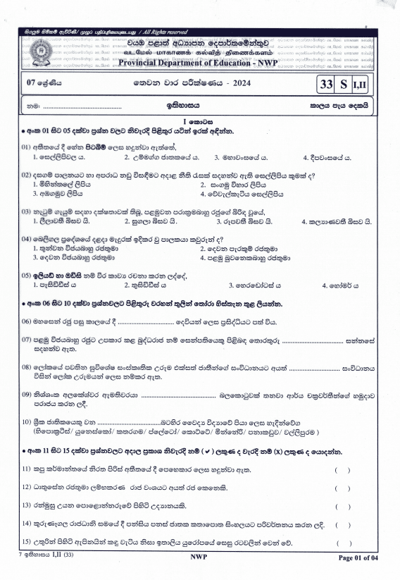 North Western Province 2024 Grade 07 History Third Term Test Paper PDF in Sinhala Medium