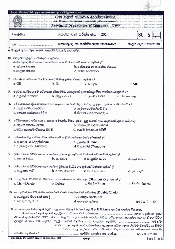 North Western Province 2024 Grade 07 ICT Third Term Test Paper PDF with Answers in Sinhala Medium