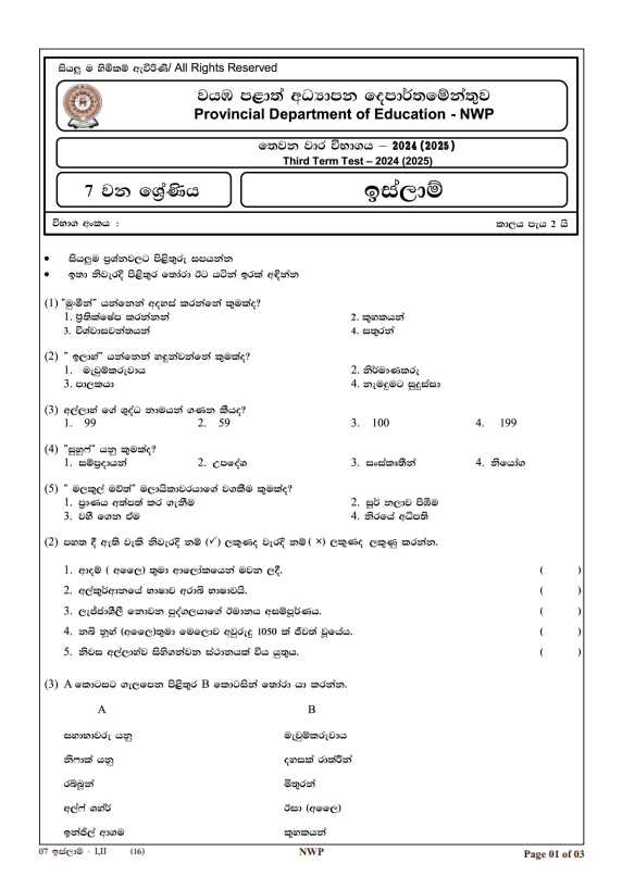 North Western Province 2024 Grade 07 Islam Third Term Test Paper PDF in Sinhala Medium