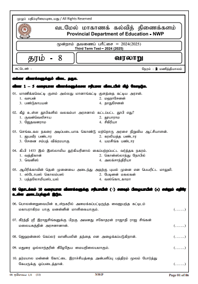 North Western Province 2024 Grade 08 History Third Term Test Paper PDF with Answers in Tamil Medium