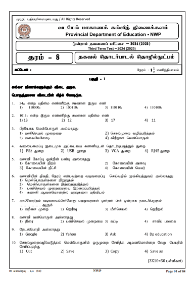 North Western Province 2024 Grade 08 ICT Third Term Test Paper PDF with Answers in Tamil Medium