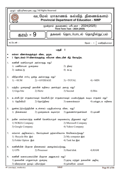 North Western Province 2024 Grade 09 ICT Third Term Test Paper PDF in Tamil Medium