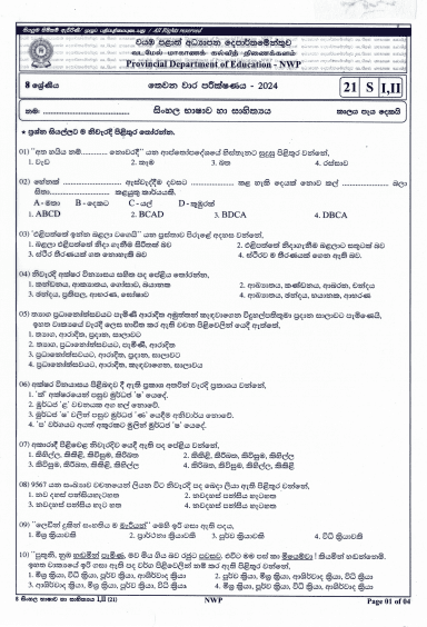 North Western Province 2024 Grade 08 Sinhala Language Third Term Test Paper PDF with Answers