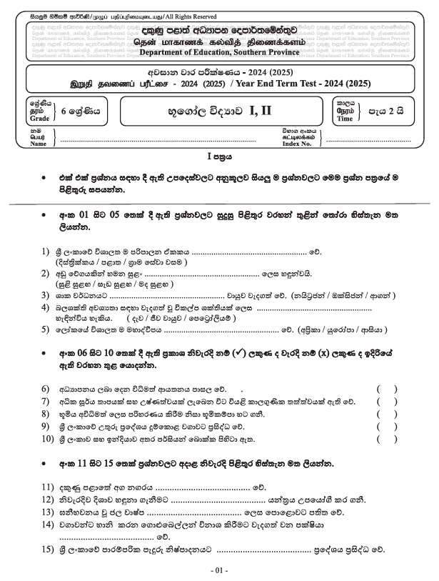 Southern Province 2024 Grade 06 Geography Third Term Test Paper PDF in Sinhala Medium
