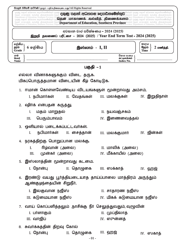 Southern Province 2024(2025) Grade 06 Islam Third Term Test Paper PDF in Tamil Medium