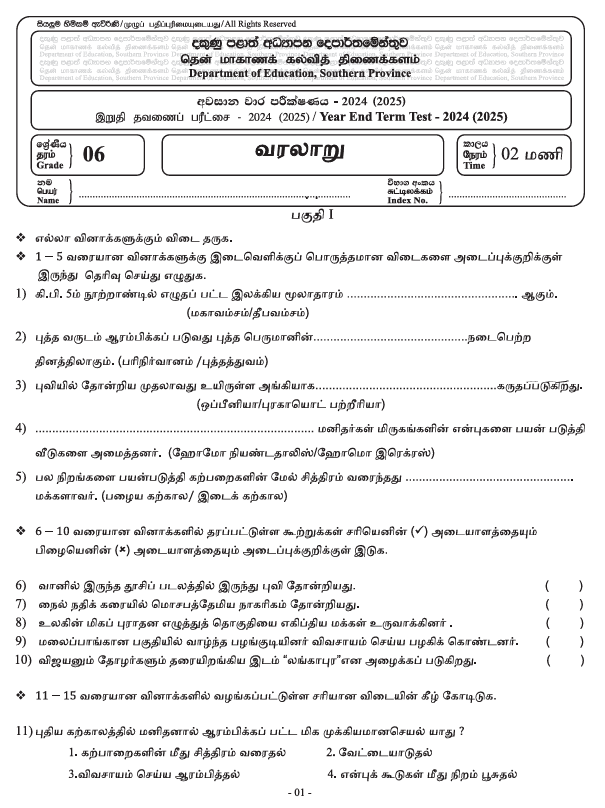 Southern Province 2024(2025) Grade 06 History Third Term Test Paper PDF in Tamil Medium