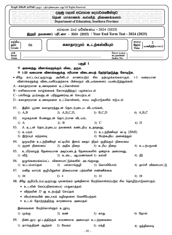 Southern Province 2024(2025) Grade 06 Health Third Term Test Paper PDF in Tamil Medium