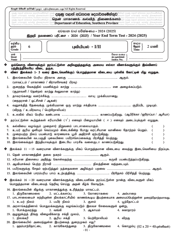 Southern Province 2024(2025) Grade 06 Geography Third Term Test Paper PDF in Tamil Medium