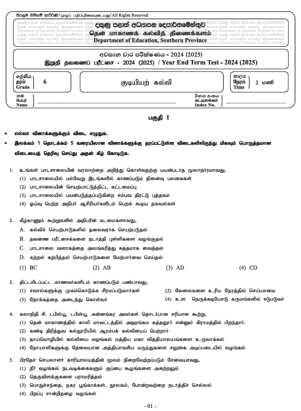 Southern Province 2024(2025) Grade 06 Civic Education Third Term Test Paper PDF in Tamil Medium