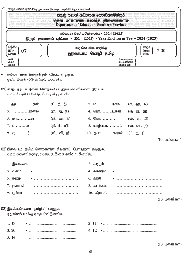 Southern Province 2024 Grade 07 Second Language Tamil Third Term Test Paper PDF with Answers