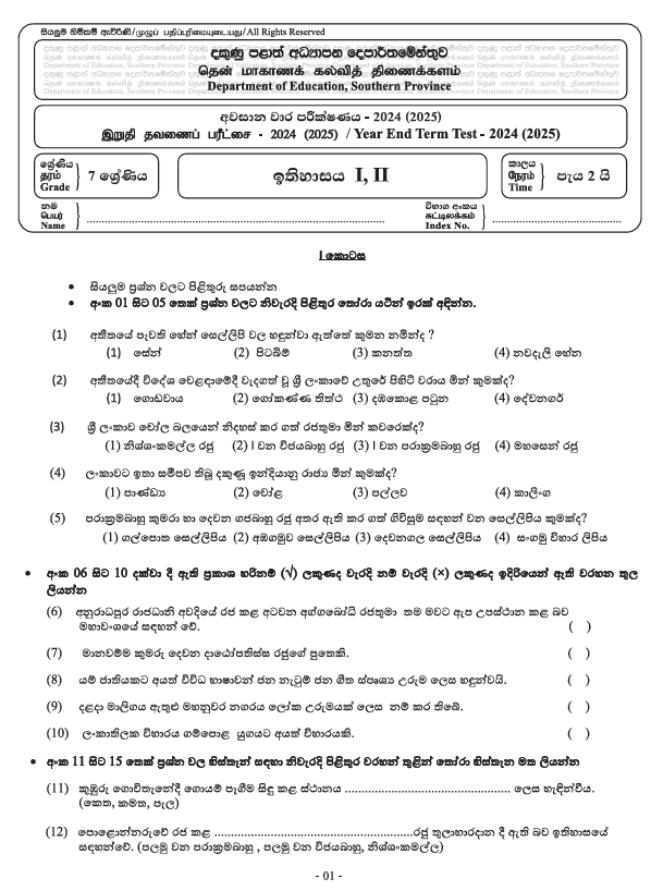 Southern Province 2024 Grade 07 History Third Term Test Paper PDF with Answers in Sinhala Medium