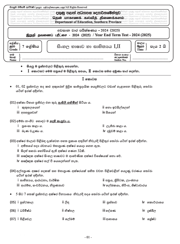 Southern Province 2024 Grade 07 Sinhala Third Term Test Paper PDF with Answers