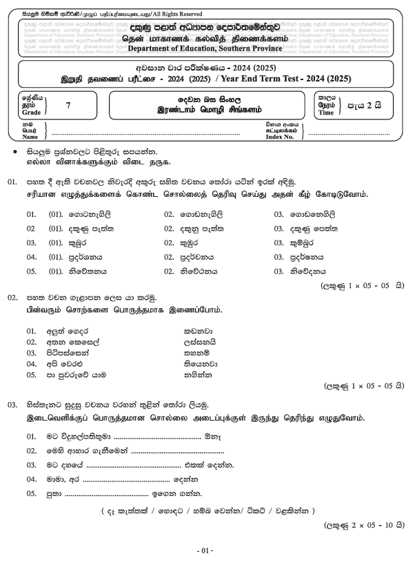 Southern Province 2024 Grade 07 Second Language Sinhala Third Term Test Paper PDF in Tamil Medium