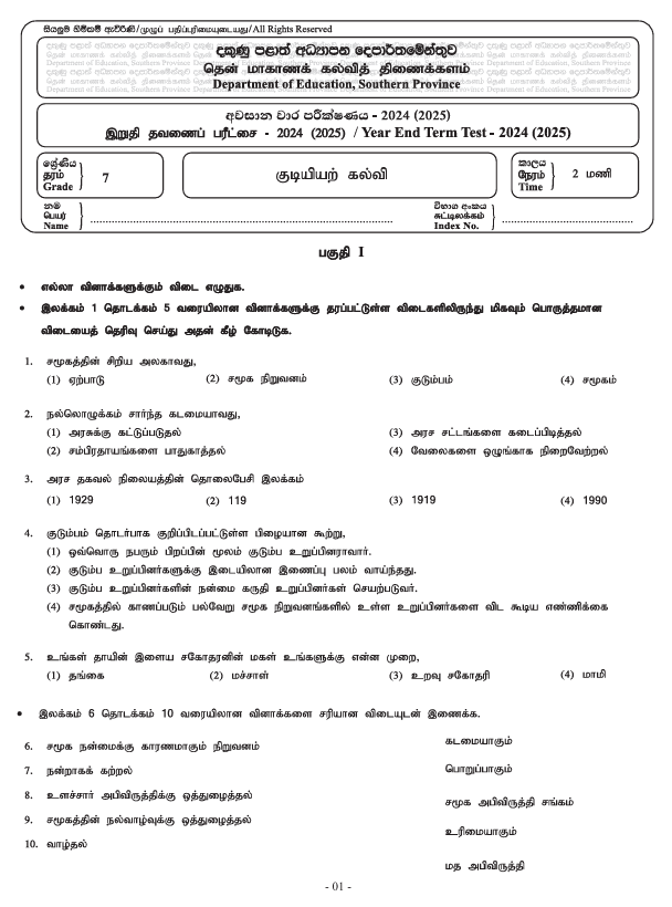Southern Province 2024 Grade 07 Civic Education Third Term Test Paper PDF in Tamil Medium
