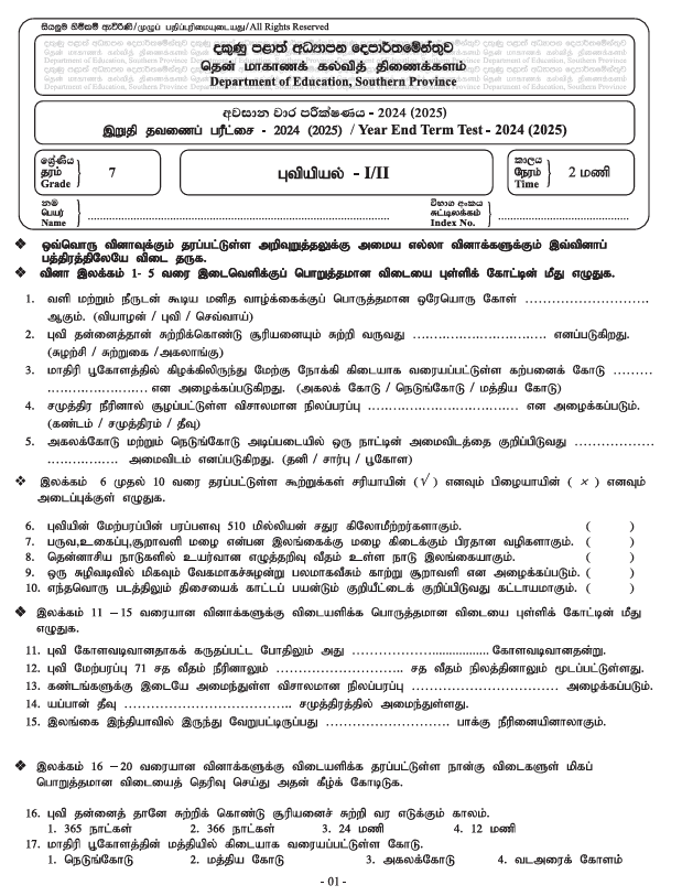 Southern Province 2024 Grade 07 Geography Third Term Test Paper PDF in Tamil Medium