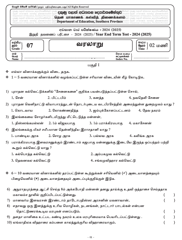 Southern Province 2024 Grade 07 History Third Term Test Paper PDF in Tamil Medium