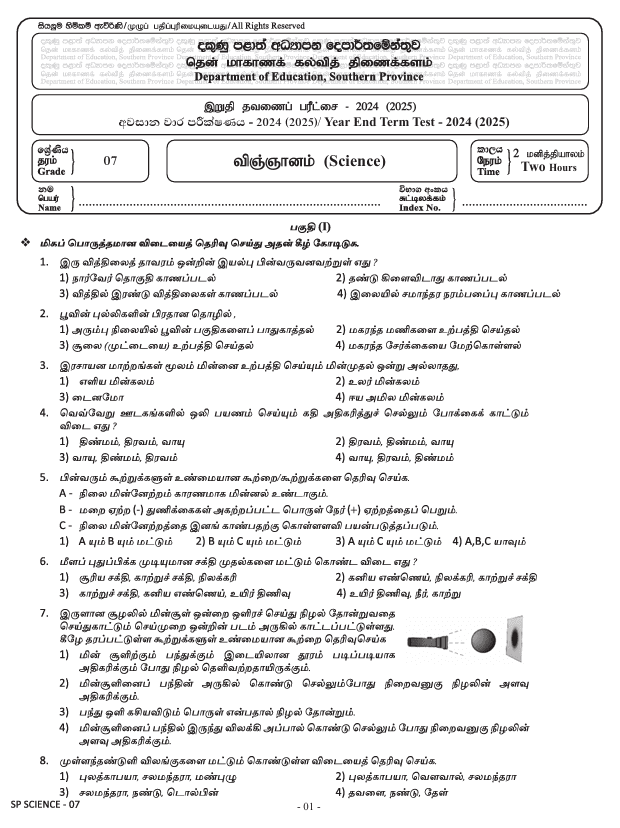 Southern Province 2024 Grade 07 Science Third Term Test Paper PDF in Tamil Medium