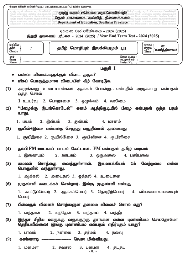 Southern Province 2024 Grade 07 Tamil Third Term Test Paper PDF in Tamil Medium