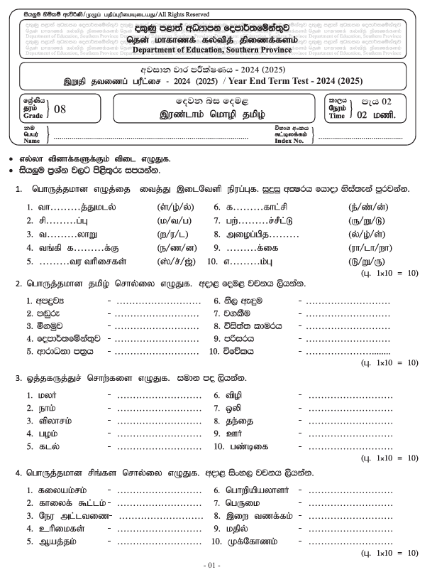 Southern Province 2024 Grade 08 Second Language Tamil Third Term Test Paper PDF with Answers in Sinhala Medium