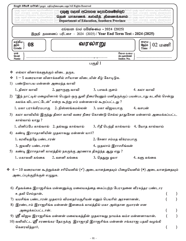 Southern Province 2024 Grade 08 History Third Term Test Paper PDF in Tamil Medium