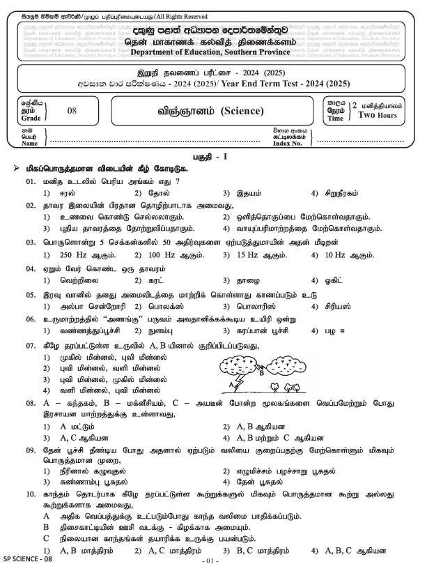 Southern Province 2024 Grade 08 Science Third Term Test Paper PDF in Tamil Medium