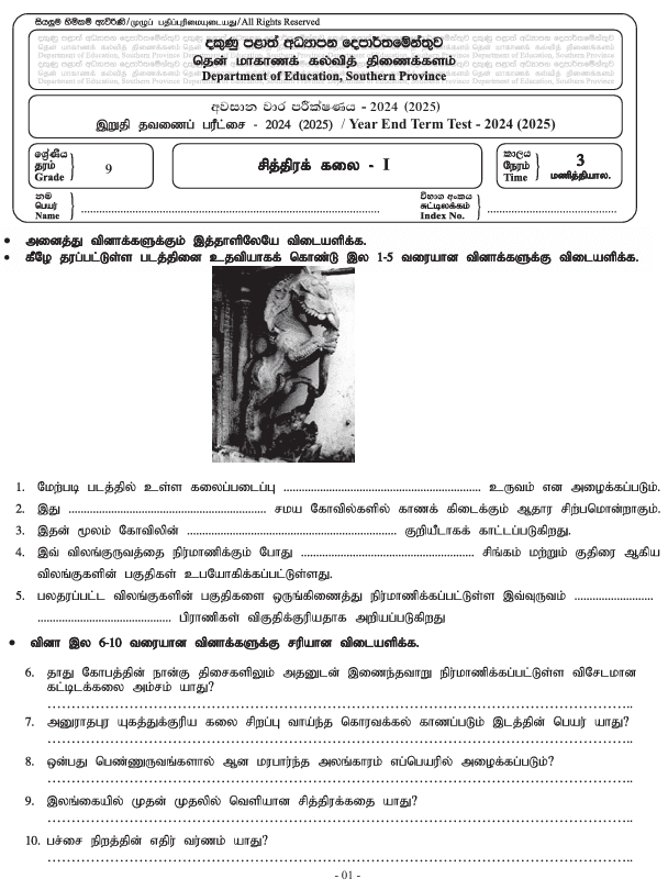 Southern Province 2024 Grade 09 Art Third Term Test Paper PDF in Tamil Medium