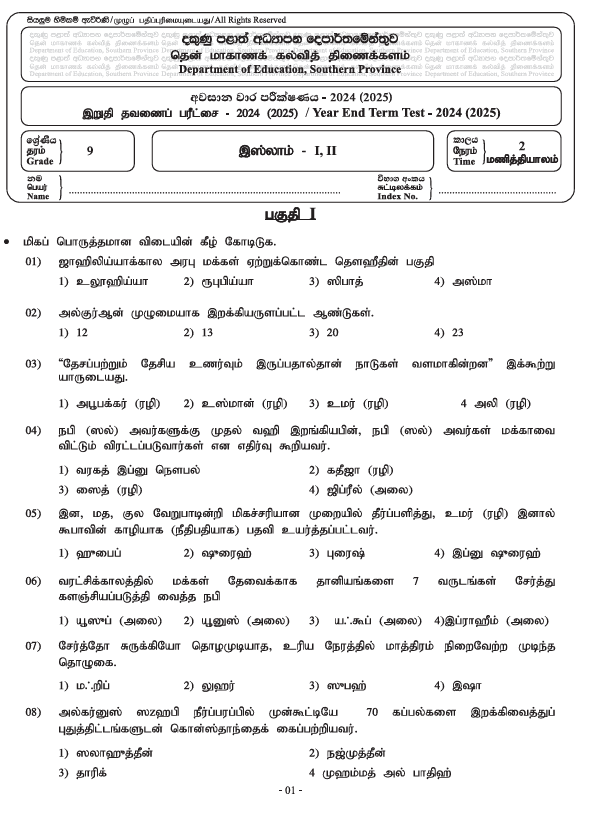 Southern Province 2024 Grade 09 Islam Third Term Test Paper PDF With Answers in Tamil Medium