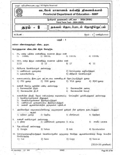 North Western Province 2024 Grade 07 ICT Third Term Test Paper PDF with Answers in Tamil Medium