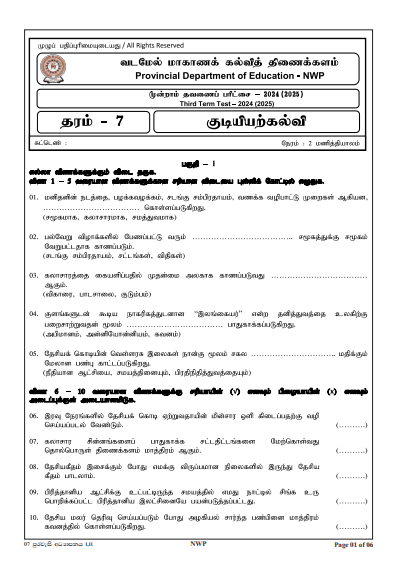 North Western Province 2024 Grade 07 Civic Education Third Term Test Paper PDF with Answers in Tamil Medium