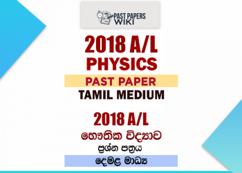 2018 A/L Physics Past Paper | Tamil medium