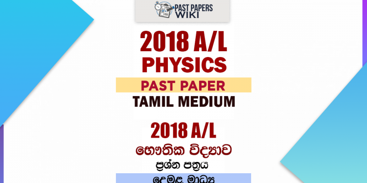 2018 A/L Physics Past Paper | Tamil medium