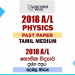 2018 A/L Physics Past Paper | Tamil medium