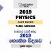 2019 A/L Physics Paper | Tamil Medium