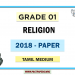 Grade 01 Religion paper in Tamil medium 3rd Term Test – 2018