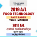 2019 A/L Food Technology Past Paper | Tamil Medium