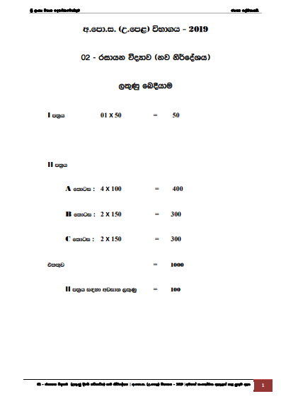 Official G.C.E. 2019 A/L Chemistry Answer Sheet(New) Sinhala Medium PDF