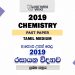 2019 A/L Chemistry Paper - Tamil Medium