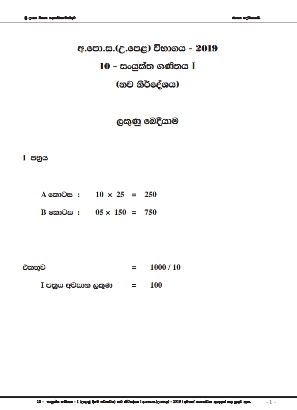 Official G.C.E. 2019 A/L Combined Maths Answer Sheet Sinhala Medium PDF