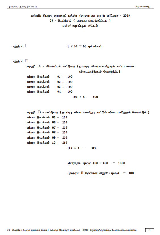 Official G.C.E. 2019 A/L Biology Answer Sheet (Old Syllabus) Tamil Medium PDF