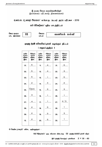 Official G.C.E. 2019 A/L Business Studies Answer Sheet Tamil Medium PDF