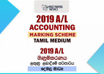 2019 A/L Accounting Marking Scheme | Tamil Medium