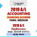2019 A/L Accounting Marking Scheme | Tamil Medium